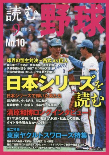 読む野球 9回勝負 No 10 日本シリーズを読む 主婦の友生活シリーズ Amazon Com Books