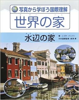 写真から学ぼう国際理解 世界の家 水辺の家 写真から学ぼう国際理解世界の家 ニコラ バーバー Barber Nicola 本 通販 Amazon