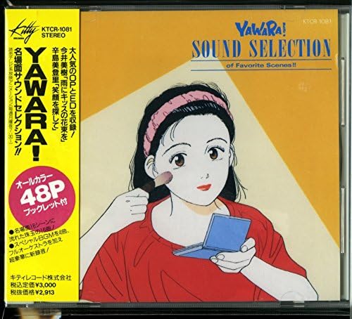 Amazon Yawara 名場面サウンドセレクション Tvサントラ 今井美樹 辛島美登里 Tvサントラ アニメ 音楽