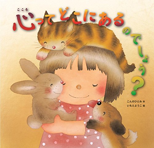 心ってどこにあるのでしょう?