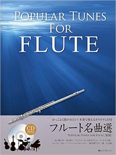 かっこよく聞かせたい 本番で使えるカラオケcd付 フルート名曲選 第2版 出版部 本 通販 Amazon