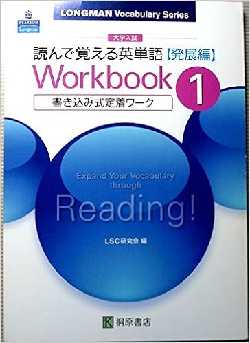 読んで覚える英単語発展編workbook 1 大学入試 Lsc研究会 本 通販 Amazon