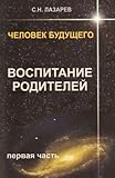 Paperback Chelovek buduschego. Vospitanie roditelei. Ch. 1 (in Russian) Book