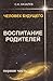Chelovek buduschego Vospitanie roditelei Ch 1 5900694151 Book Cover