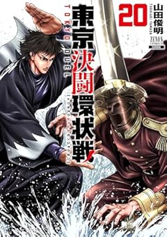 東京決闘環状戦の最新刊