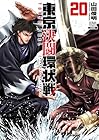 東京決闘環状戦 第20巻