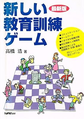 新しい教育訓練ゲーム 高橋 浩 本 通販 Amazon