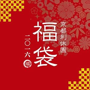 京都利休園 2016年福袋 5,000円 スイーツ お茶 17,100円相当 金粉付き