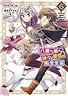 八歳から始まる神々の使徒の転生生活 第6巻