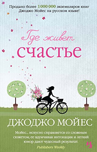 Где живет счастье (Джоджо Мойес) (Russian Edition)