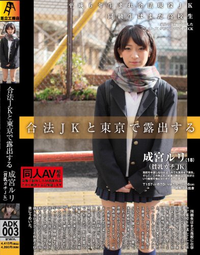 合法JKと東京で露出する [DVD]