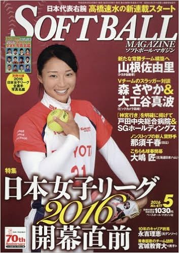 楽ギフ のし宛書 ソフトボールマガジン Magazine Ball Soft 中古 16年 雑誌 メール便送料無料 あす楽対応 ベースボールマガジン社 雑誌 05月号 スポーツ Www Rlrresearch Com