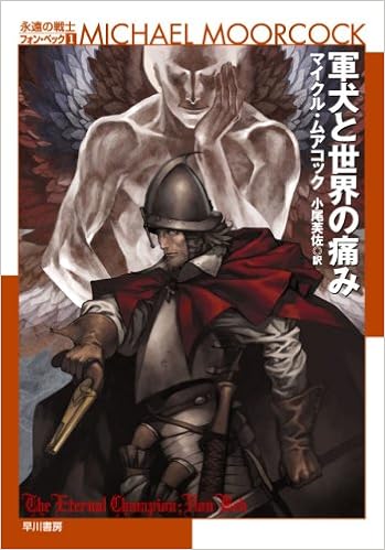 軍犬と世界の痛み ハヤカワ文庫sf ム 1 31 永遠の戦士フォン ベック 1 マイクル ムアコック 佐伯経多 新間大悟 小尾 芙佐 本 通販 Amazon