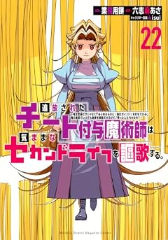 追放されたチート付与魔術師は気ままなセカンドライフを謳歌する。 ~俺は武器だけじゃなく、あらゆるものに『強化ポイント』を付与できるし、俺の意思でいつでも効果を解除できるけど、残った人たち大丈夫?~の最新刊