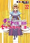 追放されたチート付与魔術師は気ままなセカンドライフを謳歌する。 ~俺は武器だけじゃなく、あらゆるものに『強化ポイント』を付与できるし、俺の意思でいつでも効果を解除できるけど、残った人たち大丈夫?~ 第22巻