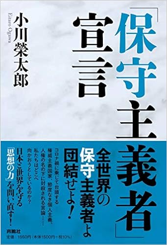 保守主義者 宣言 小川榮太郎 本 通販 Amazon