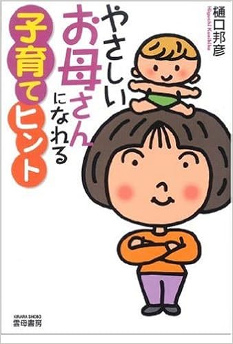 やさしいお母さんになれる子育てヒント 樋口 邦彦 本 通販 Amazon