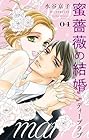蜜薔薇の結婚 ディープラブ 第4巻