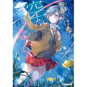 やがてはるか空をつなぐ (ファミ通文庫) [Kindle版]
