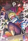 東京アヤカシストリート 第2巻