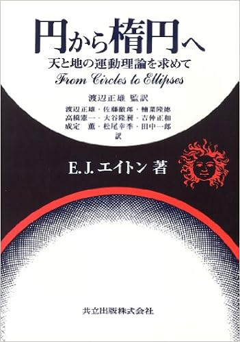 円から楕円へ 天と地の運動理論を求めて E J エイトン 正雄 渡辺 本 通販 Amazon