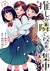 推しが隣で授業に集中できない! 第7巻