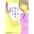 ぼくは落ち着きがない (光文社文庫)