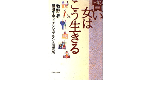 賢い女はこう生きる Amazon Com Books