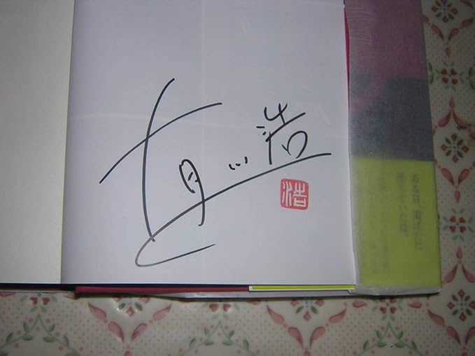 Amazon Co Jp サイン署名本 有川浩 植物図鑑 映画原作 ホビー