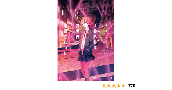Jkハルは異世界で娼婦になった Amazon Com Books Jkハルは異世界で娼婦になった Amazon Com Books