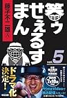 笑ゥせぇるすまん 文庫版 第5巻