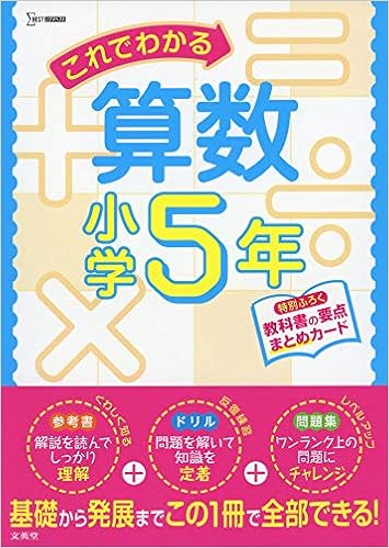 これでわかる算数小学5年 小学これでわかる 文英堂編集部 本 通販 Amazon