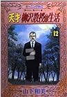 天才柳沢教授の生活 第12巻