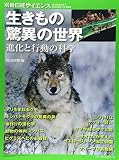 <健康・医療> 生きもの驚異の世界