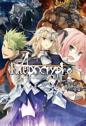 優雅 Fate Apocrypha 小説 ざたなもめ