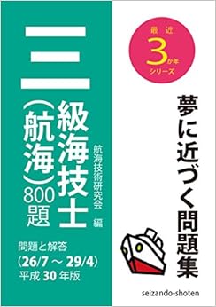 本の三級海技士(航海)800題 問題と解答【平成30年版】(収録・26年7月~29年4月) (最近3か年シリーズ) (日本語) 単行本 – 2017/7/28の表紙