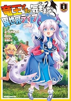 竜王さまの気ままな異世界ライフの最新刊