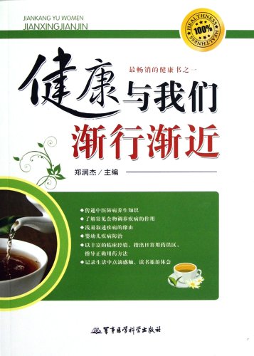 健康与我们渐行渐进 Health is Drifting Further and Further Away From Us (Chinese Edition)