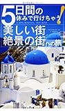 5日間の休みで行けちゃう!美しい街・絶景の街への旅