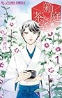 箱庭の茶室 1巻 （赤石路代）