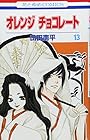 オレンジチョコレート 第13巻
