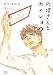 のぼさんとカノジョ?  7 (ゼノンコミックス)
