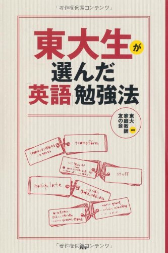 東大生が選んだ 英語 勉強法 東大家庭教師友の会 本 通販 Amazon