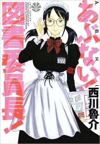 あぶない 図書委員長 ジェッツコミックス 西川 魯介 本 通販 Amazon