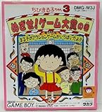 ちびまる子ちゃん3 めざせ!ゲーム大賞の巻