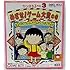 ちびまる子ちゃん3 めざせ!ゲーム大賞の巻