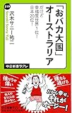 「おバカ大国」オーストラリア - だけど幸福度世界1位! 日本20位! (中公新書ラクレ 519) 「おバカ大国」オーストラリア - だけど幸福度世界1位! 日本20位! (中公新書ラクレ 519)