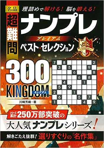 名品 超難問ナンプレ プレミアム ベスト セレクション300 Kingdom キングダム 川崎 芳織 本 通販 Amazon
