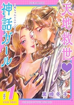 天地救世♡神話ガール ～姫ちゃんとスサノオ～の最新刊