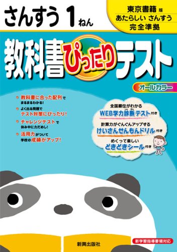 教科書ぴったりテスト 算数 東京書籍版 新しい算数 1年 本 通販 Amazon 教科書ぴったりテスト 算数 東京書籍版 新しい算数 1年 本 通販 Amazon
